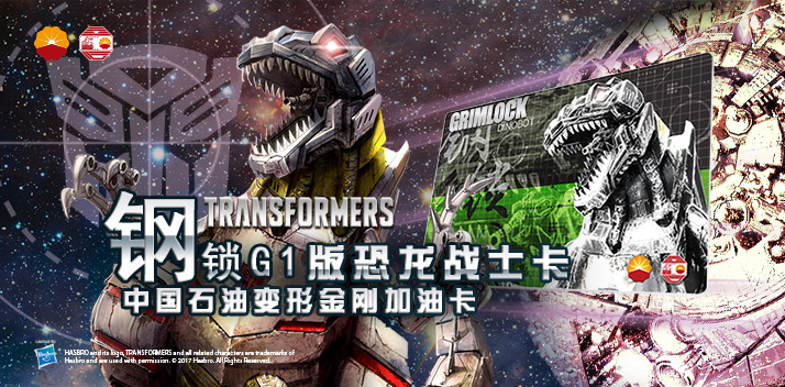 變形金剛系列加油卡—鋼鎖加油卡，震撼上市！
